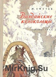 Валдайские колокольцы (Аудиокнига)