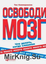 Освободи мозг