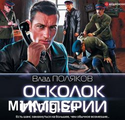 Осколок Империи (Аудиокнига)