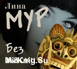 Без маски (Аудиокнига)