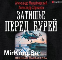 Затишье Перед Бурей (Аудиокнига)