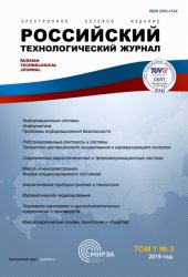 Российский технологический журнал №3 2019