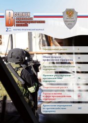 Вестник Национального антитеррористического комитета №2 2018