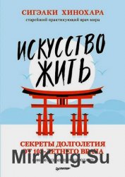 Искусство жить. Секреты долголетия от 105-летнего врача