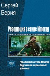 Революция в стиле Mmorpg. Дилогия в одном томе