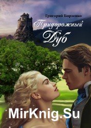 Придорожный дуб (Аудиокнига)