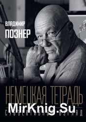 Немецкая тетрадь. Субъективный взгляд