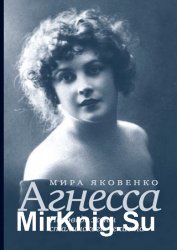 Агнесса. Исповедь жены сталинского чекиста