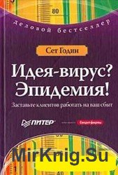 Идея-вирус? Эпидемия! Заставьте клиентов работать на ваш сбыт (аудиокнига)