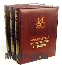 Историческая энциклопедия Сибири. В 3 томах
