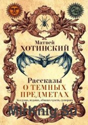 Рассказы о темных предметах, колдунах, ведьмах, обманах чувств, суевериях