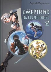 Смертник на бронетянке 2