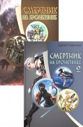 Смертник на бронетянке. Цикл из 2 книг