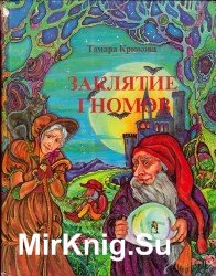 Заклятие гномов (Аудиокнига)