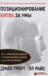 Позиционирование. Битва за умы (Аудиокнига)