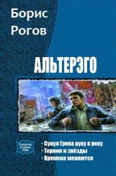 Альтерэго. Трилогия в одном томе