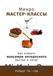 Микро-мастер-классы