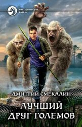 Лучший друг големов (2019)