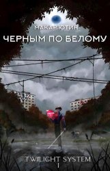 Черным по белому