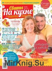 Сваты на кухне №6 2019