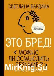 Это бред! Можно ли осмыслить безумие?