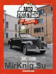 Автолегенды СССР и Соцстран № 256 - ЗИС-110Б