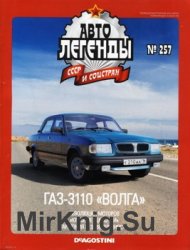 Автолегенды СССР и Соцстран № 257 - ГАЗ-3110 Волга