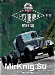 Автолегенды СССР Грузовики № 50 - ЯАЗ-210Д