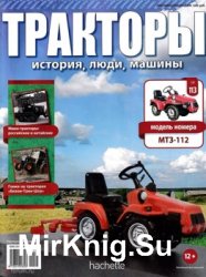 Тракторы. История, люди, машины № 113 - МТЗ-112 (2019)