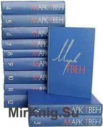 Собрание сочинений Марка Твена (12 томов)
