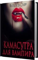 Камасутра для вампира (Аудиокнига)