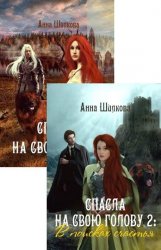 Спасла на свою голову. Цикл из 2 книг