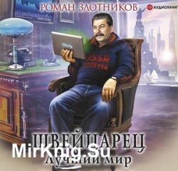 Швейцарец. Лучший мир (Аудиокнига)