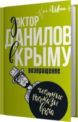 Доктор Данилов в Крыму. Возвращение (Аудиокнига)