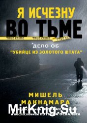Я исчезну во тьме. Дело об «Убийце из Золотого штата»