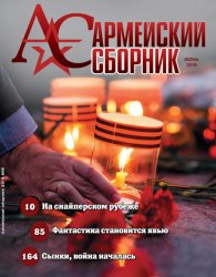 Армейский сборник №6 2019