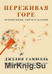 Переживая горе. Истории жизни, смерти и спасения