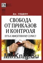 Свобода от приказов и контроля. Путь к эффективному сервису