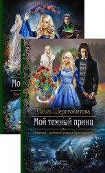 Мой темный принц. Цикл из 2 книг