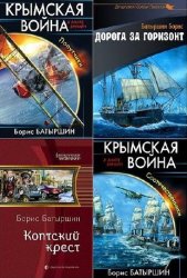 Борис Батыршин. Сборник произведений (15 книг)