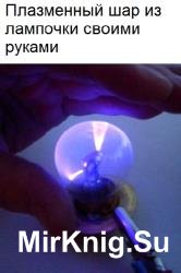 Плазменный шар из лампочки своими руками