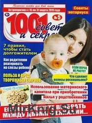 1001 совет и секрет №5 2019