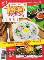 1000 советов кулинару №11 2019