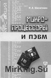 Микропроцессоры и ПЭВМ. Курс лекций