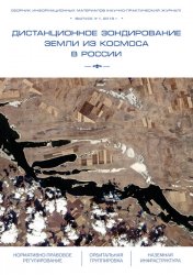 Дистанционное зондирование Земли из космоса в России №1 2019