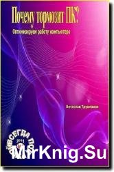 Почему тормозит ПК? Оптимизируем работу компьютера