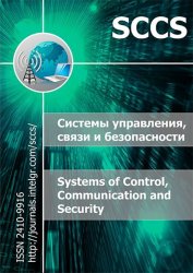 Системы управления, связи и безопасности №2 2019