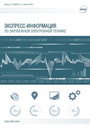 Экспресс-информация по зарубежной электронной технике №13 2019