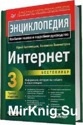 Интернет. Энциклопедия (3-е изд.)
