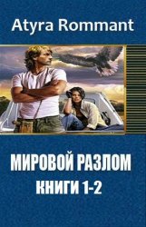 Мировой разлом. Цикл из 2 книг